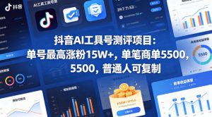 抖音AI工具号测评项目，单号最高涨粉15W+，单笔商单5.5k，也可进伙伴计划，普通人可复制-沧海聊项目