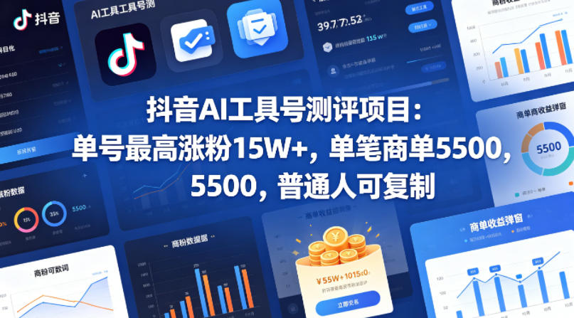 抖音AI工具号测评项目，单号最高涨粉15W+，单笔商单5.5k，也可进伙伴计划，普通人可复制-沧海聊项目