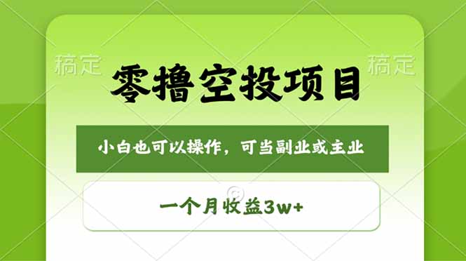 零撸空投项目，最新玩法，每天零碎时间，一个月3w＋-沧海聊项目