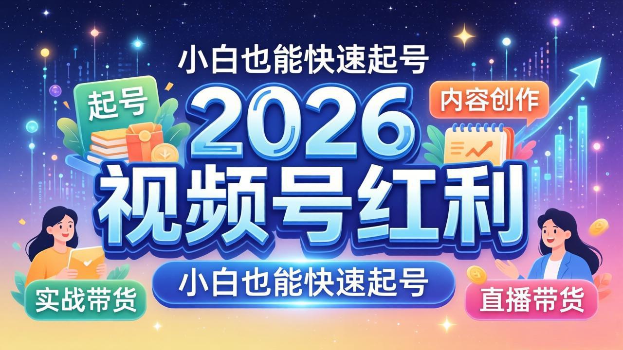 2026视频号红利实战营，大佬亲授起号、内容、直播、IP、投流、私域、矩阵全套落地打法-沧海聊项目