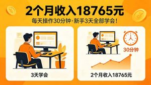2个月收入18765元，每天操作30分钟，2026年升级版Ai项目！-沧海聊项目
