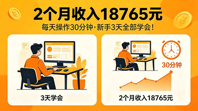 2个月收入18765元，每天操作30分钟，2026年升级版Ai项目！-沧海聊项目