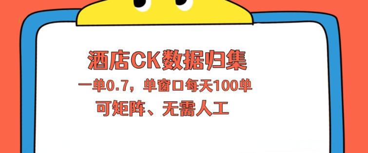 上班也能玩的酒店CK数据归集，一单0.7单窗口每天可做100单，一个人就能矩阵操作【揭秘】-沧海聊项目