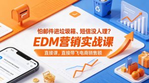 怕邮件进垃圾箱、短信没人理？EDM营销实战课，直接带飞电商销售额【原创双语字幕】-沧海聊项目
