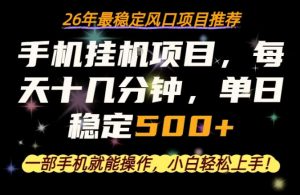 一部手机就可以操作，每天十几分钟，轻松日入500+，26年最稳定风口项目【揭秘】-沧海聊项目