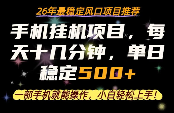 一部手机就可以操作，每天十几分钟，轻松日入500+，26年最稳定风口项目【揭秘】-沧海聊项目
