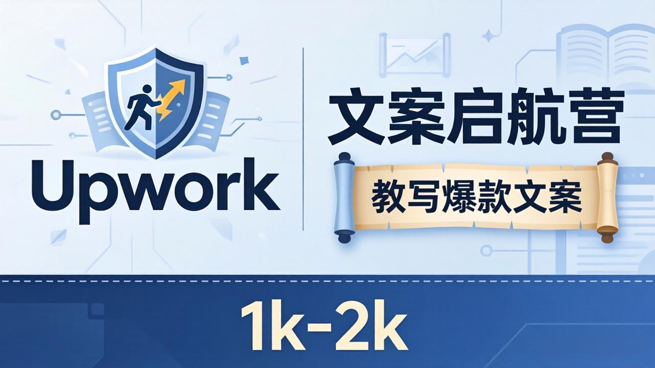 文案小白也能赚？《文案启航营》教写爆款文案，月入 1k-2k，还避开 Upwork 内卷！-沧海聊项目