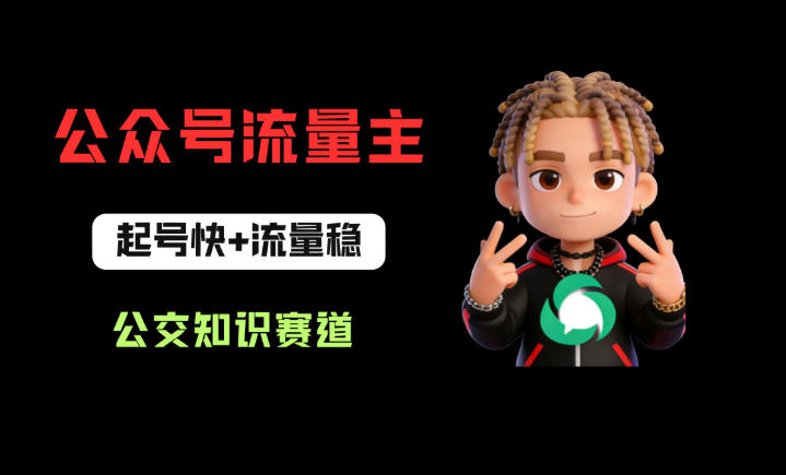 公众号流量主之公交知识赛道，起号快+流量稳，从0-1全流程讲解！-沧海聊项目