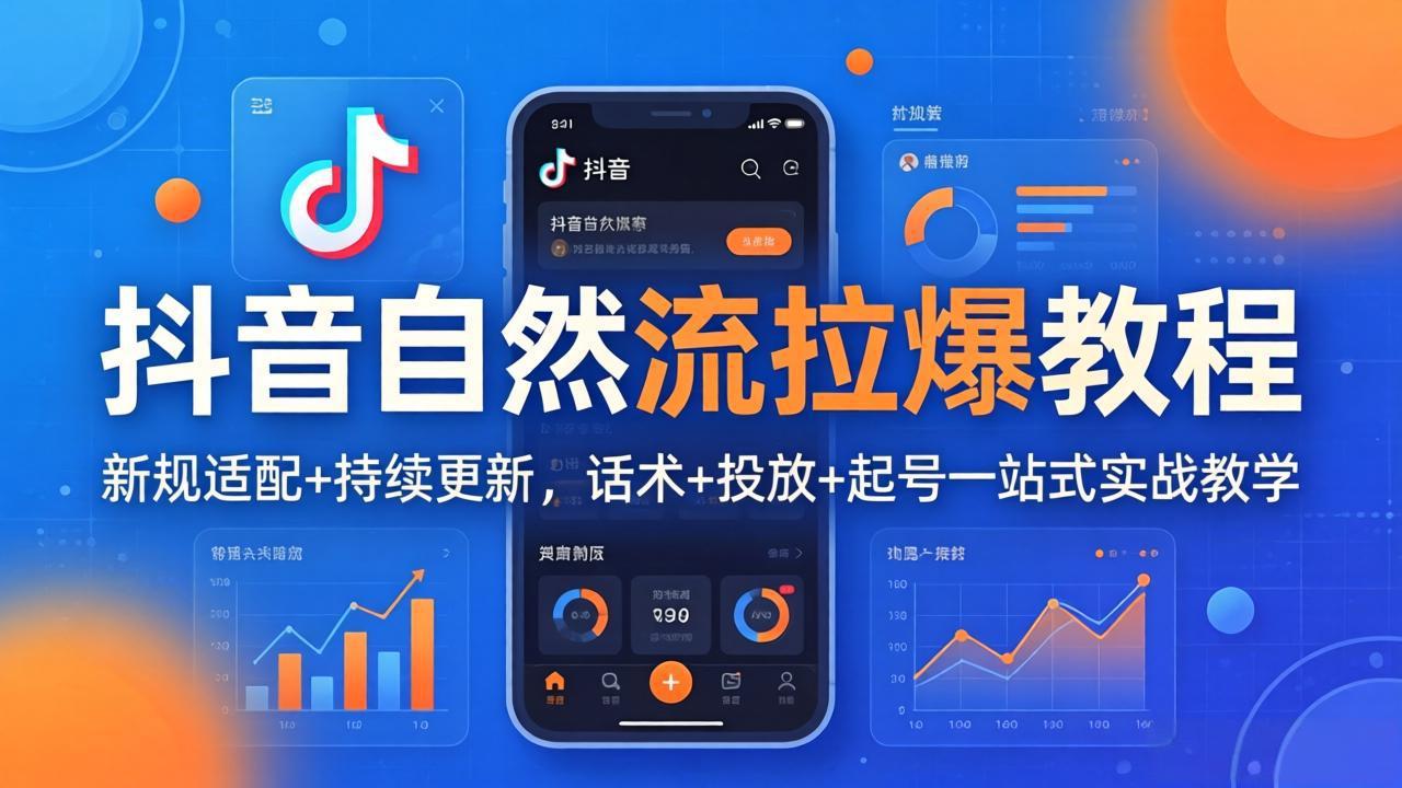 抖音自然流拉爆教程：新规适配+持续更新，话术+投放+起号一站式实战教学(更新26年4月27-沧海聊项目