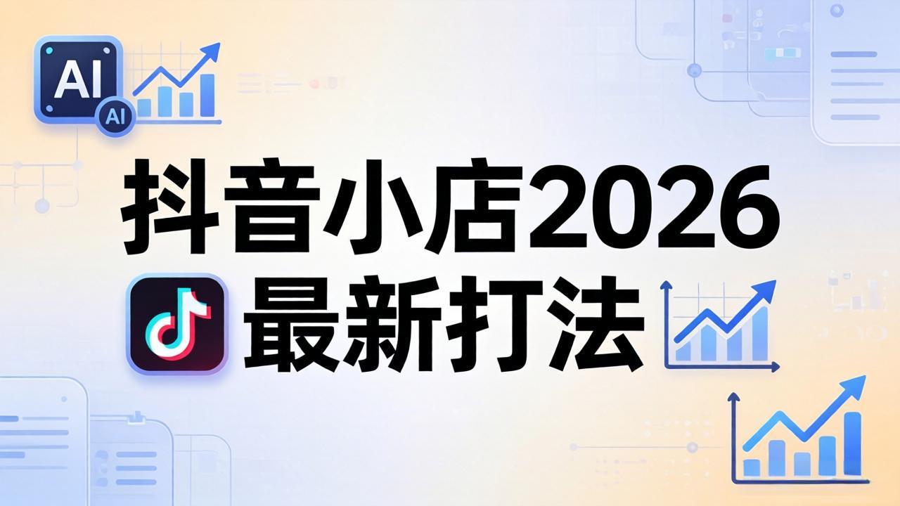 抖音小店2026最新打法-更新2026：从入驻到爆款裂变，李老师拆解拼上抖+1688铺货全流程-沧海聊项目