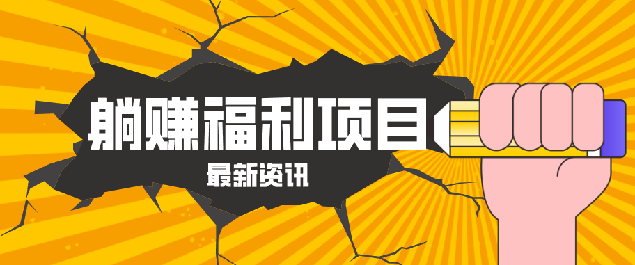 躺赚福利项目，淘宝一分购3.0，无套路高收益每天花2小时，轻松月收益千元！-沧海聊项目