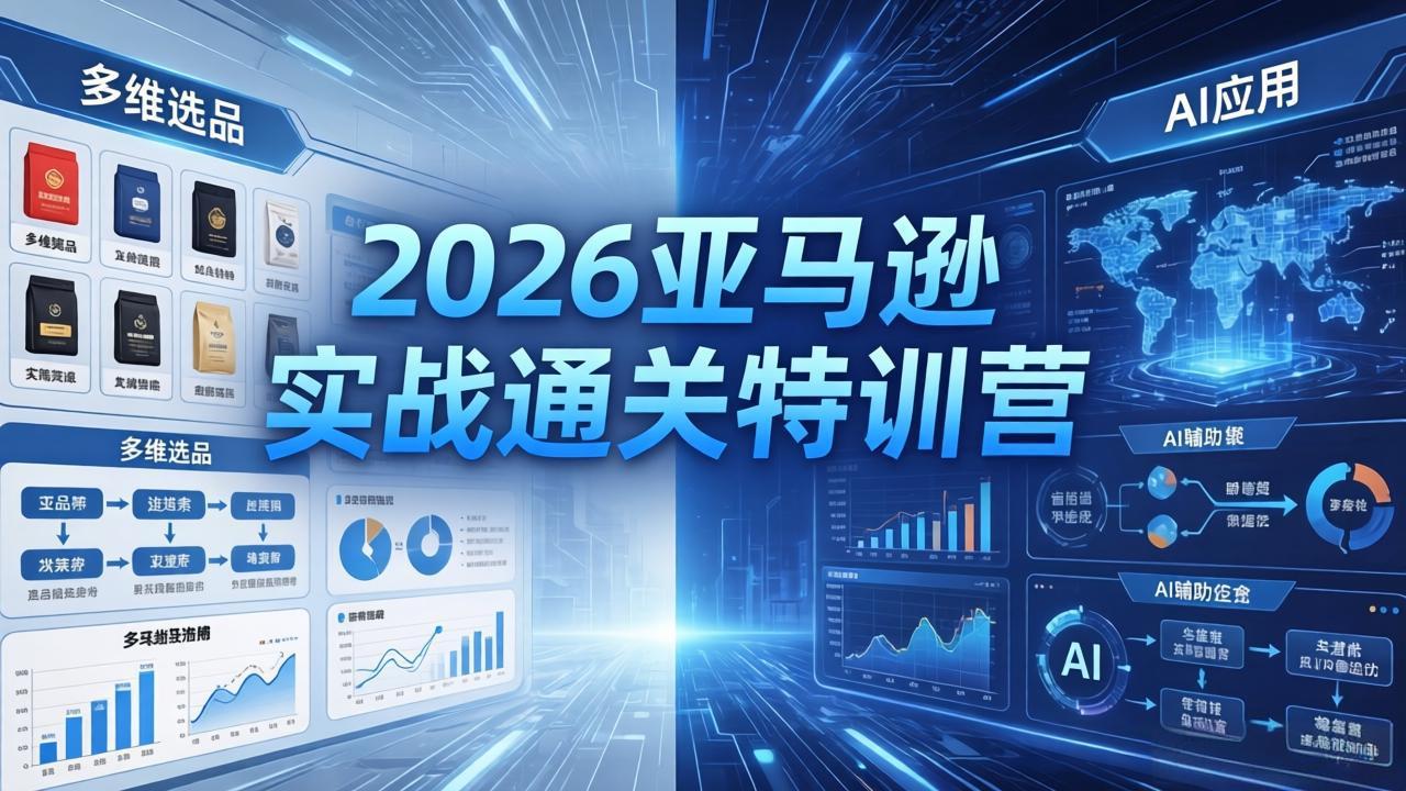 2026亚马逊实战通关特训营-26年4月30更新，多维选品+渐进式打法+AI应用，从0到1打造盈利店铺-沧海聊项目