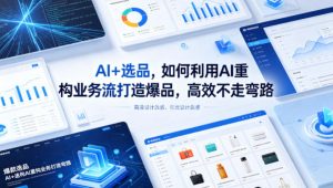 AI+选品，如何利用AI重构业务流打造爆品，高效不走弯路-沧海聊项目