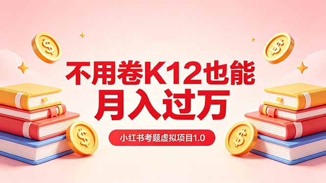 黄岛主小红书考题虚拟项目1.0：不用卷K12也能月入过万(价值2988的课程-沧海聊项目