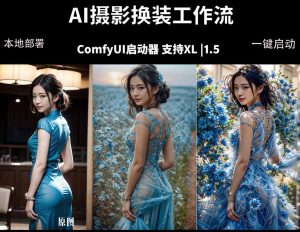ComfyUI人像写真摄影工作流：本地一键部署，换装换场景换脸全搞定，影楼效率翻倍-沧海聊项目