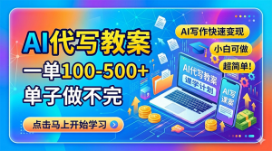 AI代写教案，一单100-500+，单子做不完，AI写作快速变现，小白可做 超简单！-沧海聊项目
