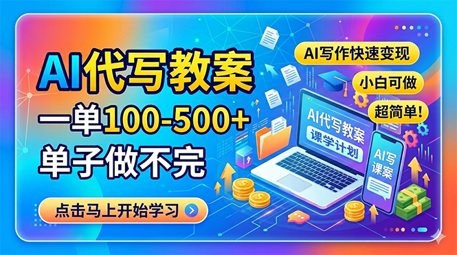 AI代写教案，一单100-500+，单子做不完，AI写作快速变现，小白可做 超简单！-沧海聊项目