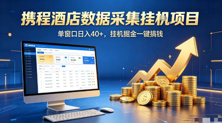携程酒店全自动浏览掘金项目，稳定可矩阵单窗口收益40+，可批量矩阵放大收益【揭秘】-沧海聊项目