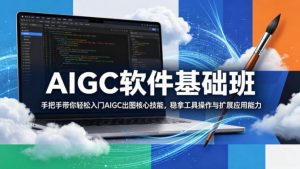 AIGC软件基础班，手把手带你轻松入门AIGC出图核心技能，稳拿工具操作与扩展应用能力-沧海聊项目