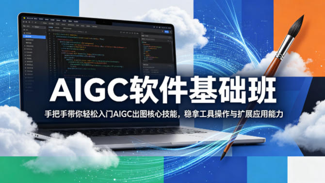 AIGC软件基础班，手把手带你轻松入门AIGC出图核心技能，稳拿工具操作与扩展应用能力-沧海聊项目