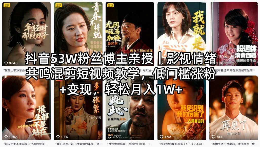 抖音53W粉丝博主亲授｜影视情绪共鸣混剪短视频教学，低门槛涨粉+变现，轻松月入1W+-沧海聊项目