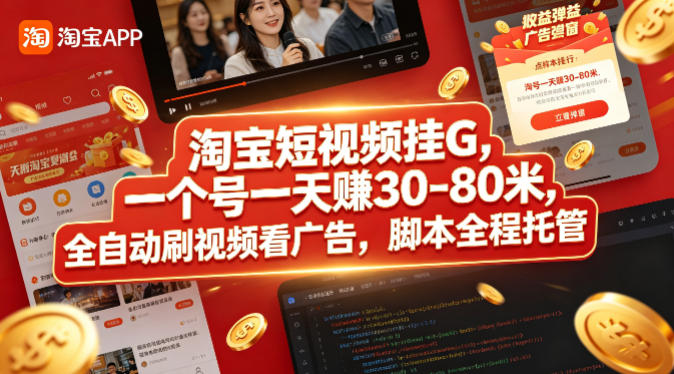 淘宝短视频挂G，一个号一天 賺30-80米，全自动刷视频看广告，脚本全程托管【揭秘】-沧海聊项目