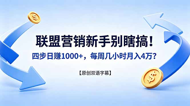 联盟营销新手别瞎搞！四步日赚 1000+，每周几小时月入 4 万？【原创双语字幕】-沧海聊项目