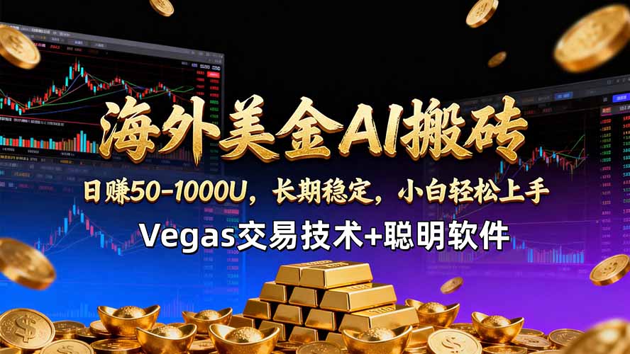海外美金AI搬砖技术Vegas交易技术+聪明软件【训练营第七期】，日赚50-100U-沧海聊项目
