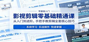 影视剪辑零基础精通课：从入门到进阶，手把手教剪辑全套核心技巧-沧海聊项目