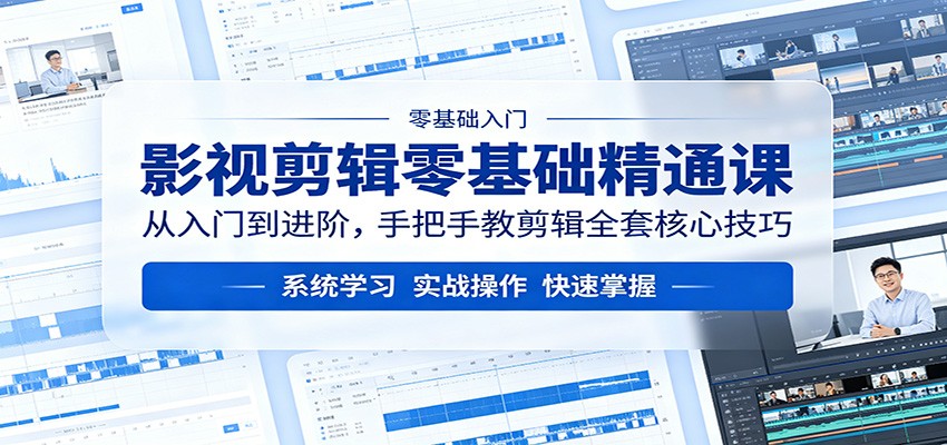 影视剪辑零基础精通课：从入门到进阶，手把手教剪辑全套核心技巧-沧海聊项目