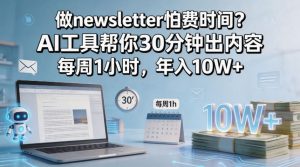 做newsletter怕费时间？AI工具帮你30分钟出内容，每周1小时，年入10W+！【原创双语字幕】-沧海聊项目