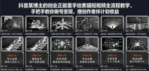 抖音某博主的创业正能量手绘素描短视频全流程教学，手把手教你做号变现，撸创作者伙伴计划收益-沧海聊项目
