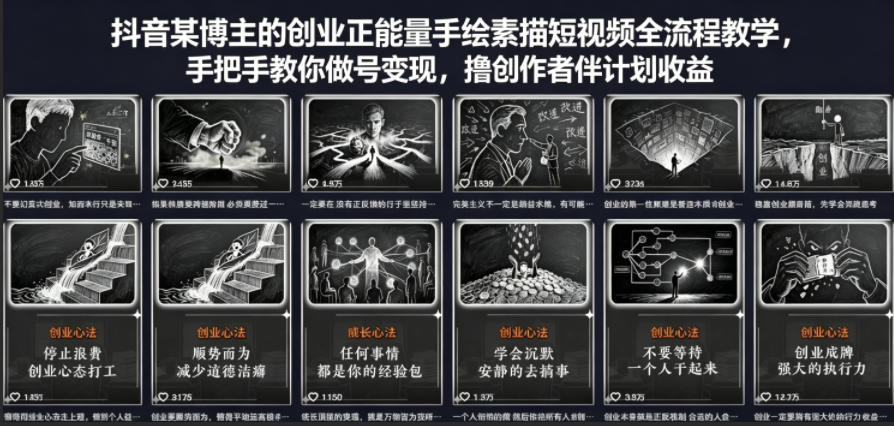 抖音某博主的创业正能量手绘素描短视频全流程教学，手把手教你做号变现，撸创作者伙伴计划收益-沧海聊项目