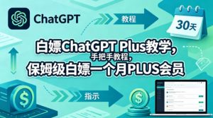 白嫖ChatGPT Plus教学，手把手教程，保姆级白嫖一个月PLUS会员-沧海聊项目