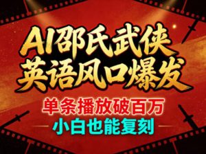 AI邵氏武侠英语风口爆发，单条播放破百万，小白也能复刻-沧海聊项目