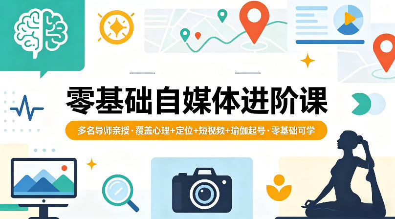 零基础自媒体进阶课，多名导师亲授，覆盖心理+定位+短视频+瑜伽起号，零基础可学-沧海聊项目