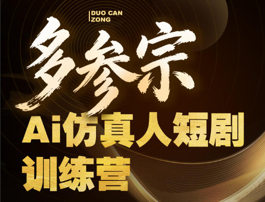 多参宗Ai仿真人短剧训练营第四期，全流程落地，新手也能做爆款短剧，稳稳抓住风口红利-沧海聊项目
