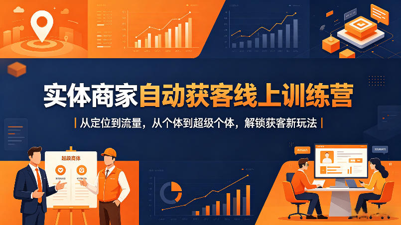 实体商家自动获客线上训练营｜从定位到流量，从个体到超级个体，解锁获客新玩法-沧海聊项目
