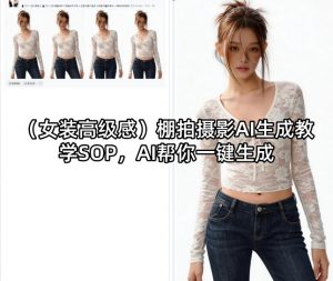 (女装高级感)棚拍摄影AI生成教学SOP，AI帮你一键生成-沧海聊项目
