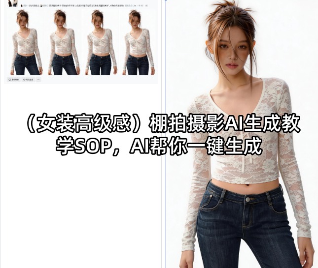 (女装高级感)棚拍摄影AI生成教学SOP，AI帮你一键生成-沧海聊项目