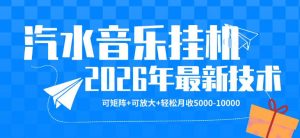 【汽水音乐挂G】26年最新玩法，可矩阵放大，月收5k-1W，独家技术，非常稳定【揭秘】-沧海聊项目