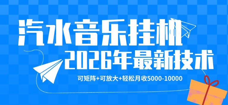 【汽水音乐挂G】26年最新玩法，可矩阵放大，月收5k-1W，独家技术，非常稳定【揭秘】-沧海聊项目