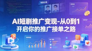 AI短剧推广变现-从0到1开启你的推广接单之路-沧海聊项目