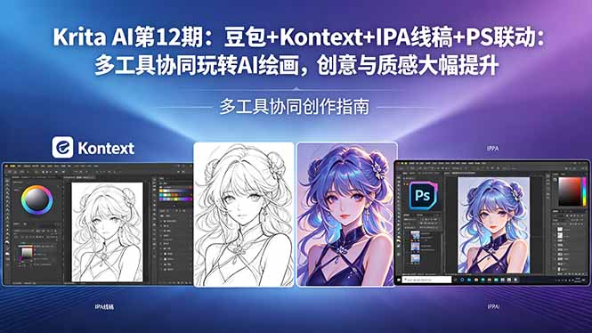 Krita AI第12期：豆包+Kontext+IPA线稿+PS联动：多工具协同玩转AI绘画，创意与质感大幅提升-沧海聊项目