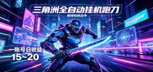 三角洲全自动挂机跑刀，24小时云端稳定运行，无需人工值守，单账号每日收益15~20-沧海聊项目