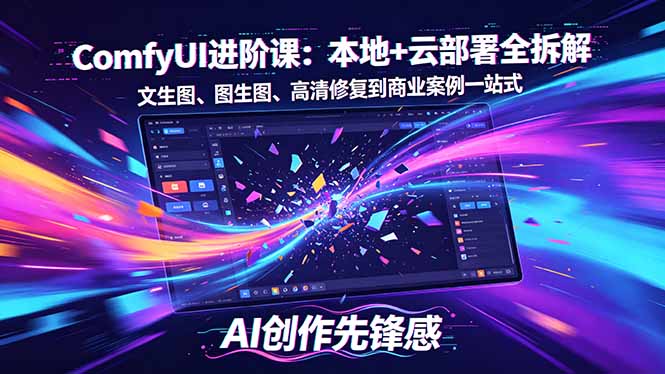 SD-ComfyUI进阶课：本地+云部署全拆解，文生图、图生图、高清修复到商业案例一站式-沧海聊项目