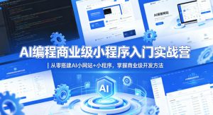 AI编程商业级小程序入门实战营｜从零搭建AI小网站+小程序，掌握商业级开发方法-沧海聊项目