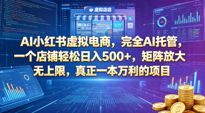 AI小红书虚拟电商，完全AI托管，一个店铺轻松日入500+，矩阵放大无上限，真正一本万利的项目【揭秘】-沧海聊项目