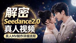 Seedance 2.0电影级真人 MV全流程拆解：提示词、运镜、粒子特效，手把手实操-沧海聊项目