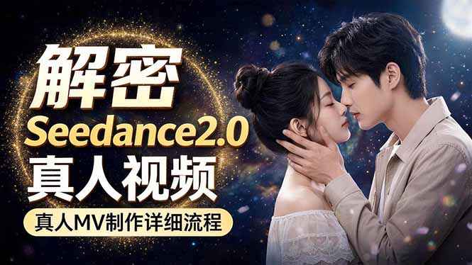 Seedance 2.0电影级真人 MV全流程拆解：提示词、运镜、粒子特效，手把手实操-沧海聊项目